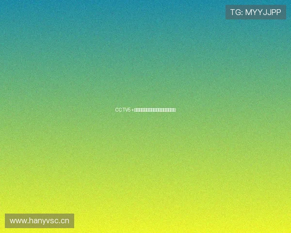 CCTV5+体育赛事直播高清手机在线观看全攻略