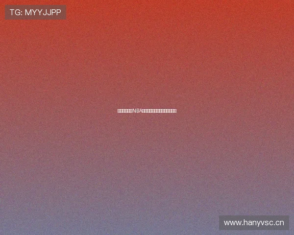 溜溜体育提供NBA直播吧高清赛事免费观看全指南