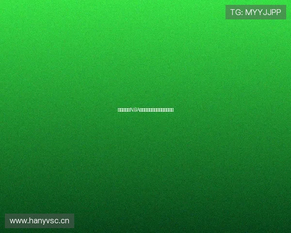 风云直播吧NBA赛事高清免费观看实时更新指南